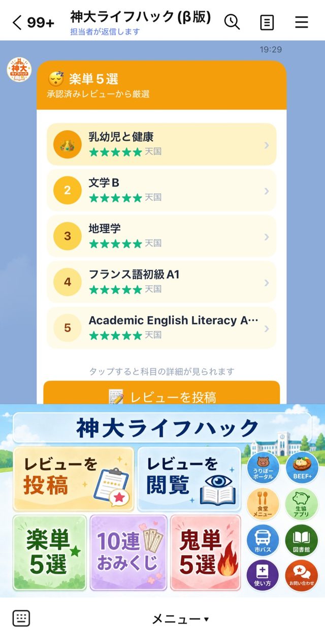 神大ライフハックのLINEトーク画面。楽単5選とリッチメニュー