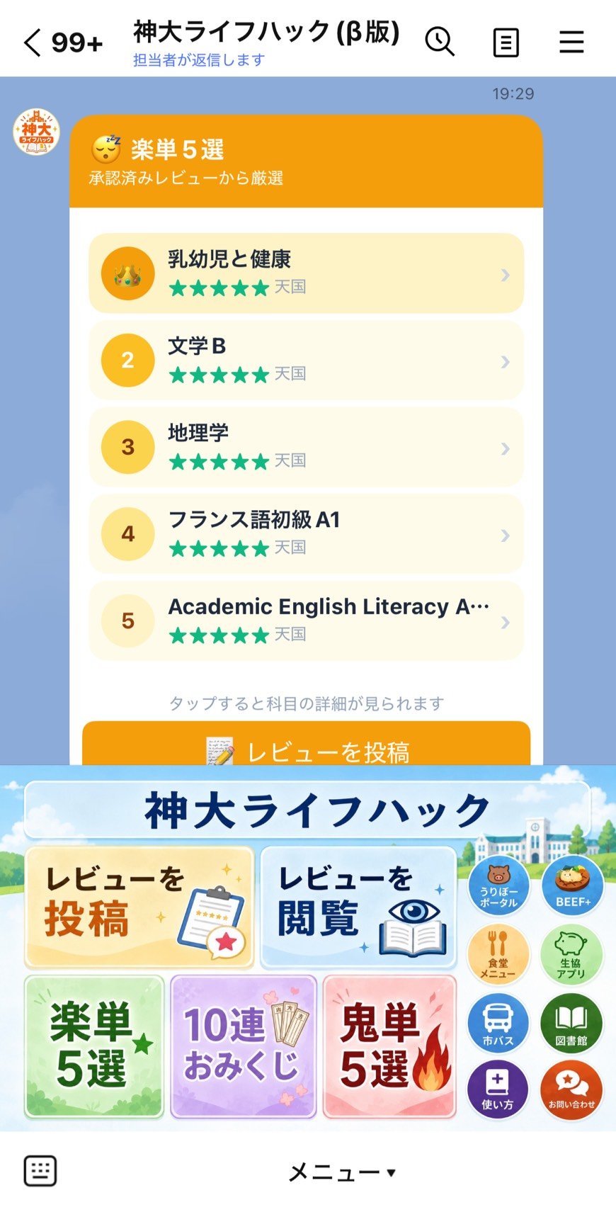 神大ライフハックのLINEトーク画面。リッチメニューの「レビューを投稿」「レビューを閲覧」「楽単5選」