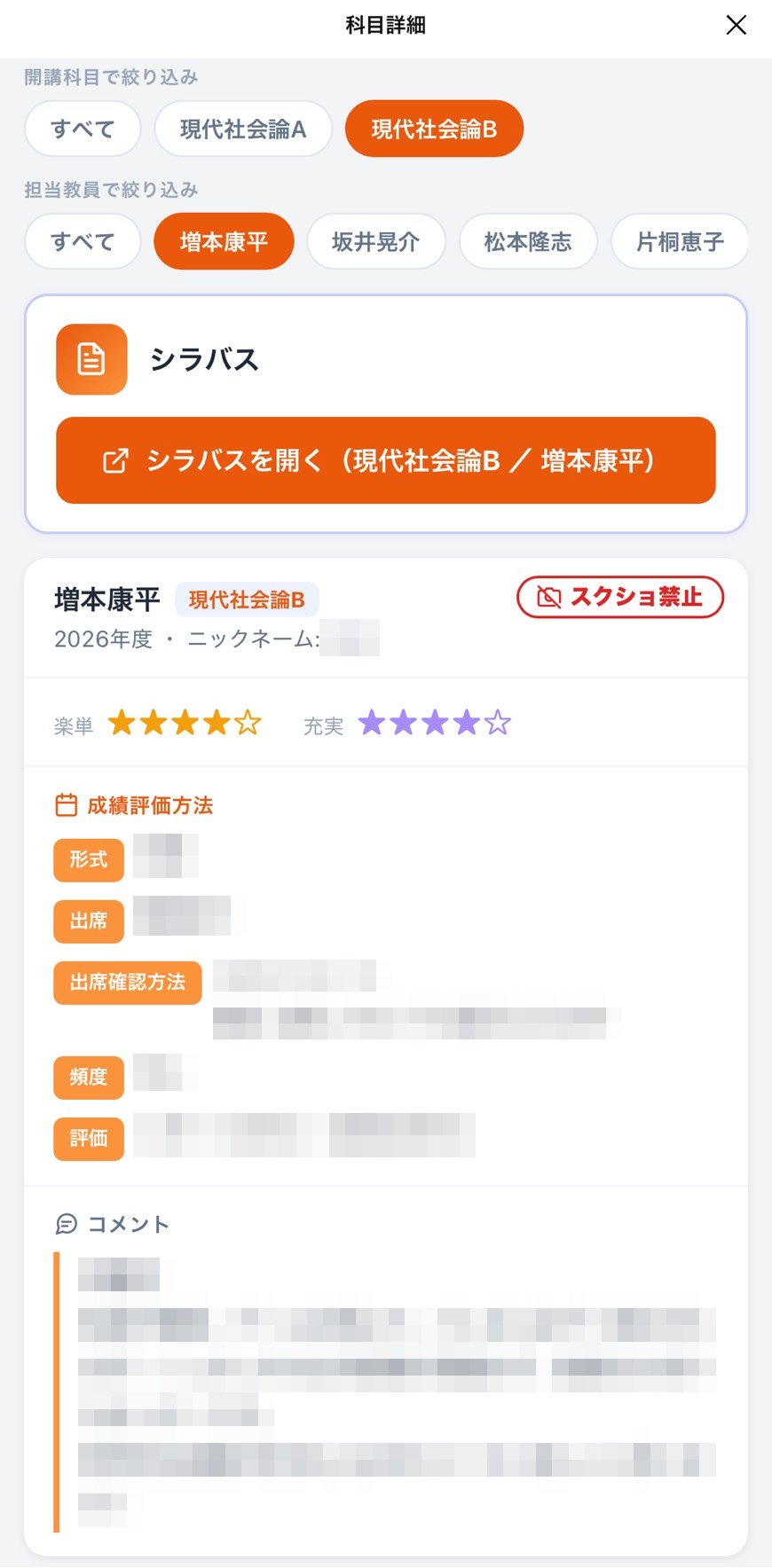 科目詳細画面。開講科目・担当教員の絞り込み、シラバスボタン、レビュー（内容はモザイク）